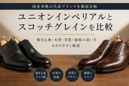 ユニオンインペリアルとスコッチグレインを比較｜履き心地・木型・価格の違い