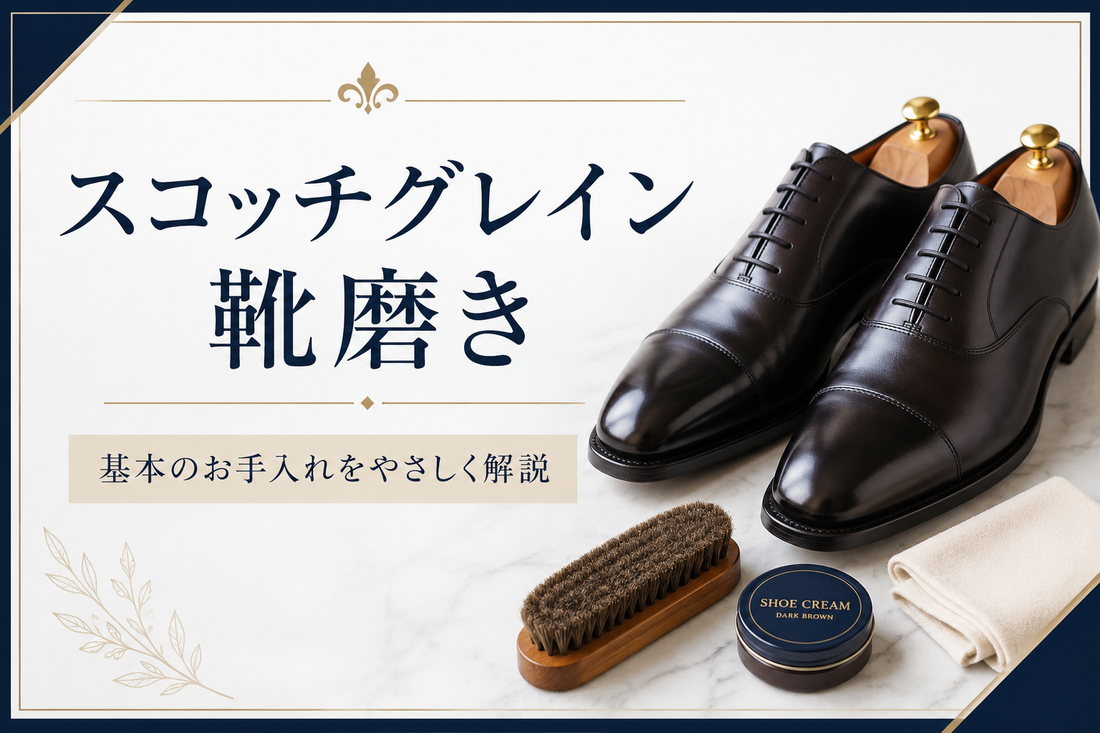 スコッチグレインを長く履くための靴磨き｜クリームやブラシの使い方