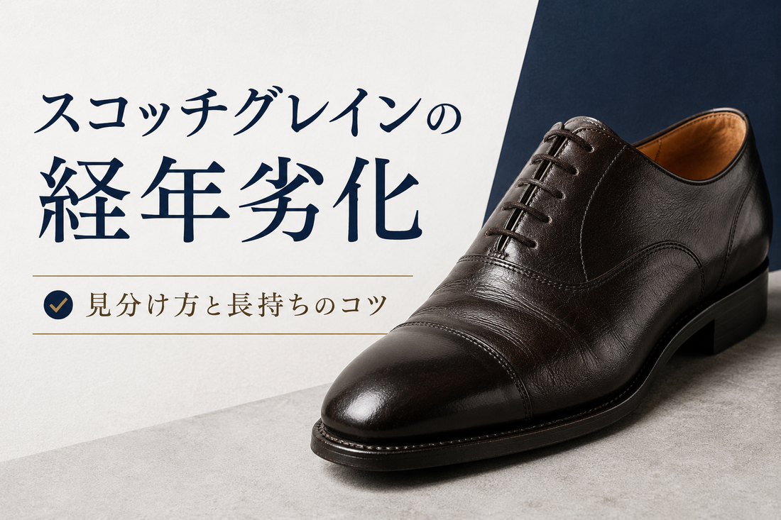 スコッチグレインは何年履ける？経年劣化と長持ちさせる手入れ方法
