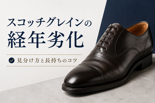 スコッチグレインは何年履ける？経年劣化と長持ちさせる手入れ方法