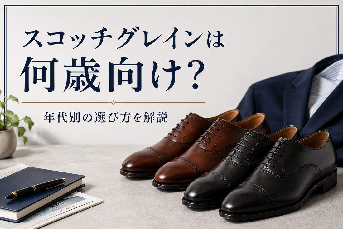 スコッチグレインは何歳向け？年齢層と年代別おすすめモデルを紹介