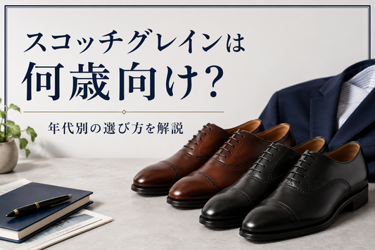 スコッチグレインは何歳向け？年齢層と年代別おすすめモデルを紹介