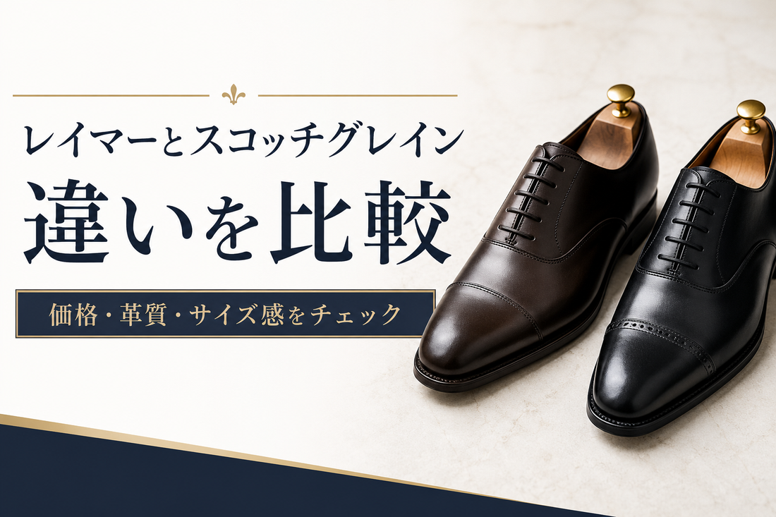 レイマーとスコッチグレインはどっちがおすすめ？履き心地や価格帯を比較
