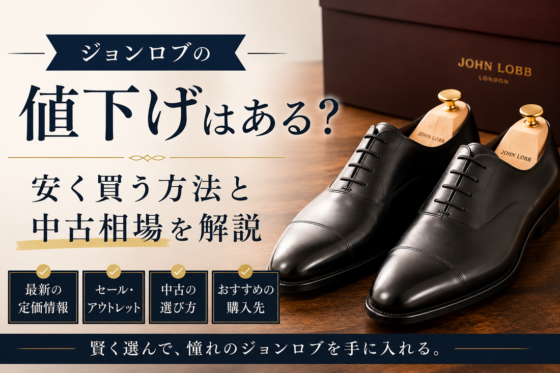 ジョンロブは値下げされる？安く買う方法やセール・中古相場を解説