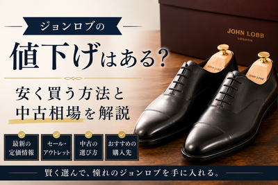 ジョンロブは値下げされる？安く買う方法やセール・中古相場を解説