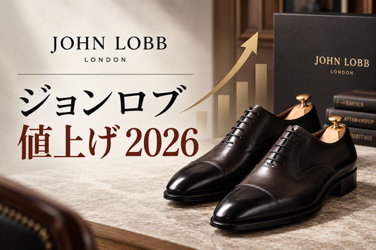ジョンロブは2026年｜価格改定日・主要モデルの定価と値上げ率を解説