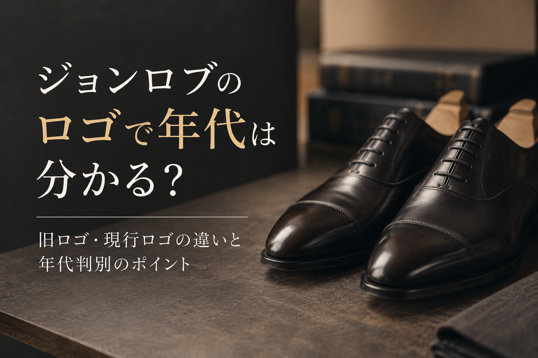 ジョンロブのロゴで年代は分かる？旧ロゴ・現行ロゴの違いを解説