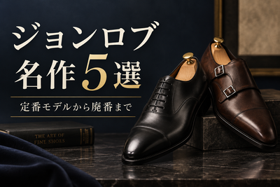 ジョンロブの名作とは？フィリップ2・ウィリアム・ロペスなど人気モデルを紹介