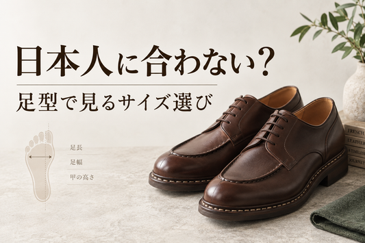 パラブーツは日本人に合わない？足型・サイズ感・失敗しない選び方を解説