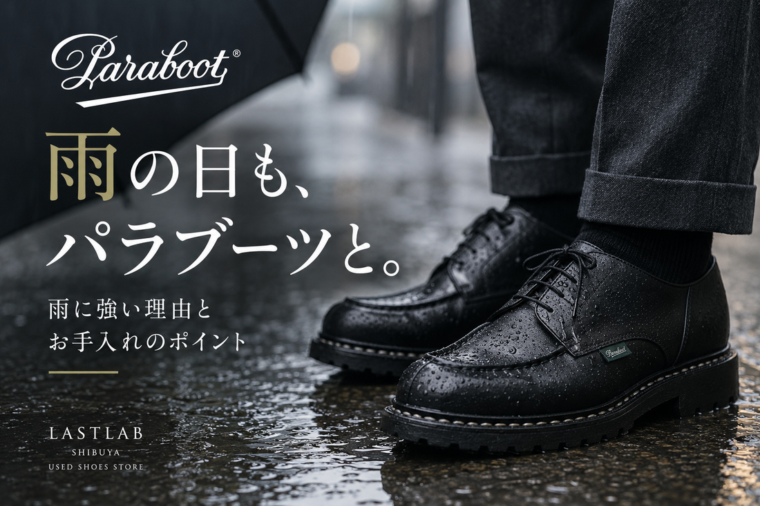 パラブーツは雨の日に履いても大丈夫？雨に強い理由と濡れた後の手入れを解説