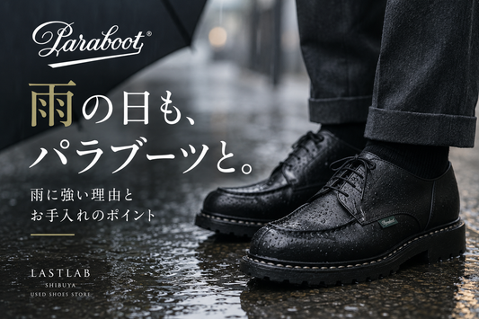 パラブーツは雨の日に履いても大丈夫？雨に強い理由と濡れた後の手入れを解説