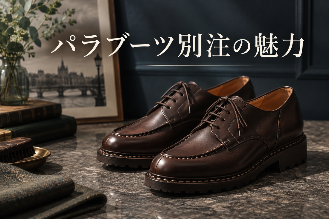 パラブーツ別注モデルの魅力とは？限定・廃盤モデルや中古での探し方を解説