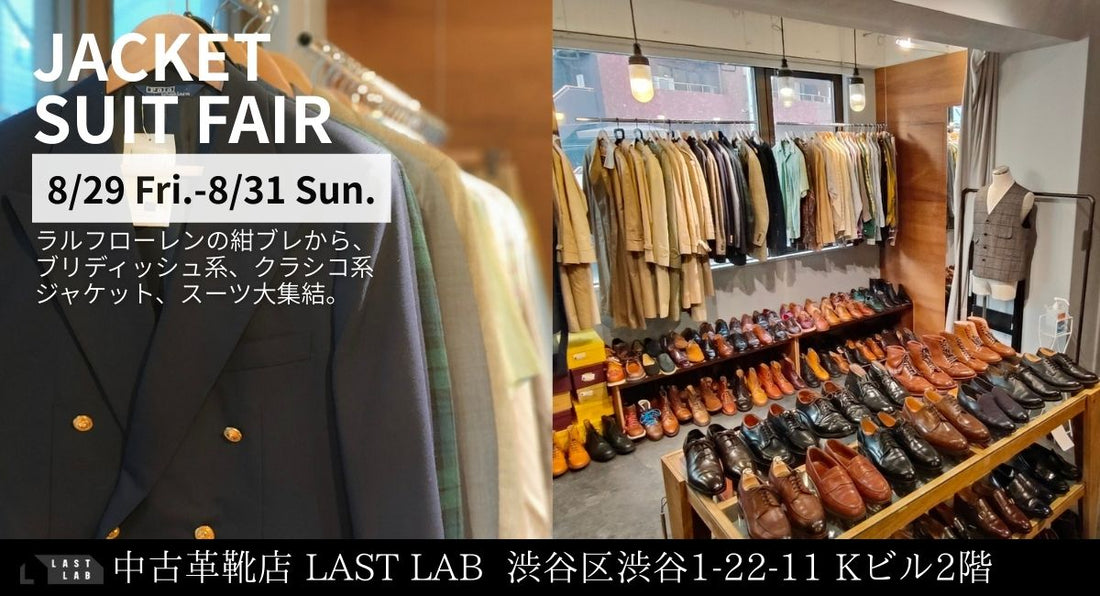 2025年8月29日（金）～8月31日（日）の期間【JACKET SUIT FAIR】を開催します