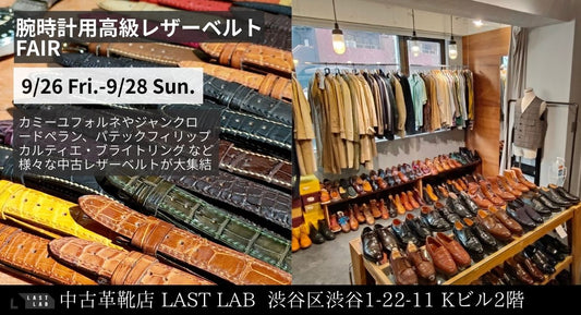 2025年9月26日（金）～9月28日（日）の3日間【腕時計 高級レザーベルト FAIR】を開催します。