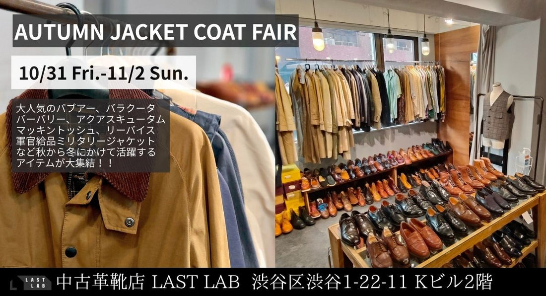 2025年10月31日（金）～11月2日（日）の期間【AUTUMN JACKET COAT FAIR】を開催します