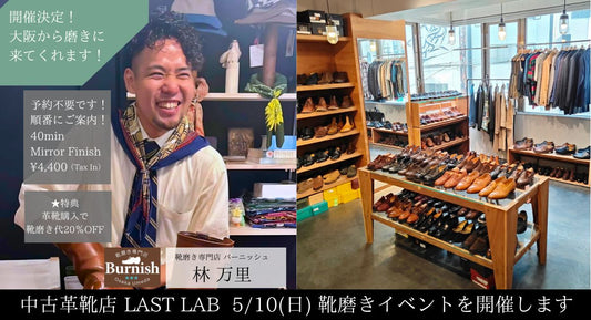 2026年5月10日（日）【靴磨きイベント】